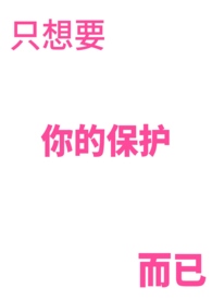 只想保护我想保护的人