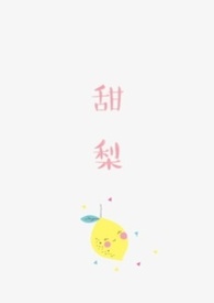甜梨水果的营养价值和吃法