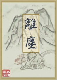 离尘有小说吗