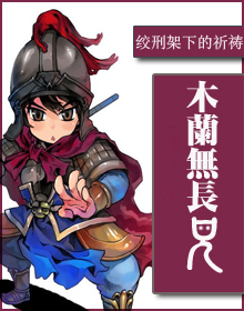 木兰无长兄小说好看吗