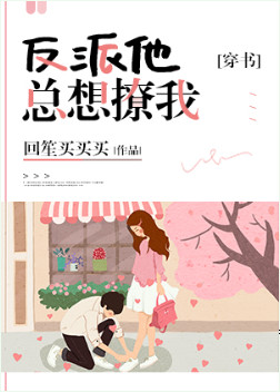 反派他总想撩我[穿书]