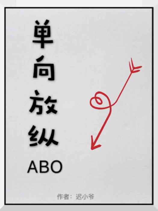 单向放纵abo