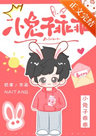 小兔子乖乖