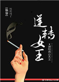 逆转女王国语版优酷