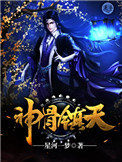 神骨萌娃最新集免费看