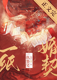 一纸婚约让我无路可逃