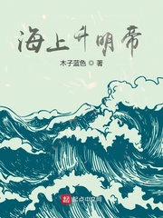 海上升明月李健