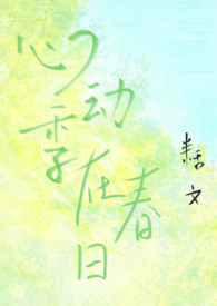 心动全文阅读