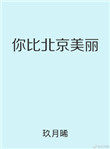 你比北京美丽小说txt百度云